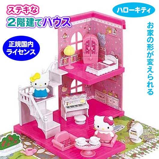 ハローキティ 2階建て ハウス 組換え自由 キティちゃん ミミィ 家具 階段 家 3歳 ままごと 知...