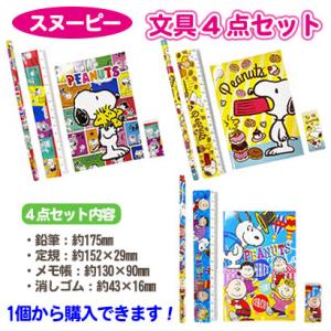 スヌーピー 文具4点セット SNOOPY メモ帳 定規 鉛筆 消しゴム 文房具 粗品 景品 子供会 イベント 1個から購入可