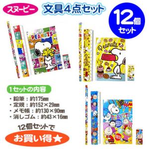 スヌーピー 文具4点セット×12個 SNOOPY 文房具 メモ帳 定規 鉛筆 消しゴム まとめ買いで...