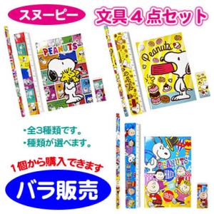 スヌーピー 文具4点セット バラ販売 SNOOPY 文房具 メモ帳 定規 鉛筆 消しゴム 文房具 親...