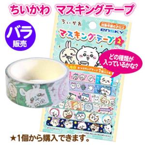 ちいかわ マスキングテープ バラ販売 15mm×3m ハチワレ くりまんじゅう 送料無料 ナガノ 飾...