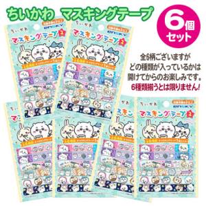 ちいかわ マスキングテープ 6個セット 15mm×3m ハチワレ くりまんじゅう 送料無料 ナガノ ...
