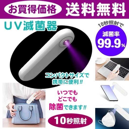 UV滅菌器 99%殺菌 細菌消滅 UVライト ポータブル 除菌 紫外線 消毒 携帯出来る 送料無料