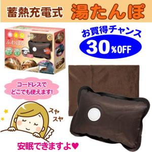 蓄熱充電式湯たんぽ コードレス エコ 省エネ お湯の交換不要 安眠 足もとあったか 30%OFF