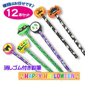 ハロウィン えんぴつ 12本セット 消しゴム付き鉛筆 文具 筆記具 けしごむ おばけ かぼちゃ 幽霊...