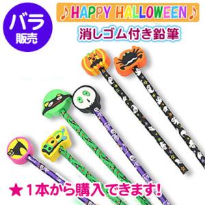 ハロウィン えんぴつ 消しゴム付き鉛筆 文具 筆記具 けしごむ おばけ かぼちゃ 幽霊 ギフト 粗品...