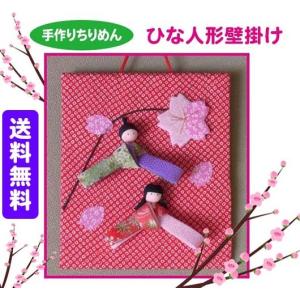 ひな人形 手作り 壁掛けの商品一覧 通販 Yahoo ショッピング