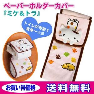 ペーパーホルダーカバー ミケ＆トラ トイレ ネコ 猫 愛猫家 トイレ ロールペーパー