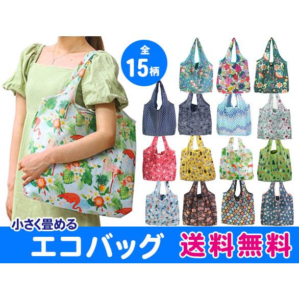 エコバッグ  折りたたみ お買い物 ショッピング コンパクト 大容量 ECO 送料無料 種類が選べる...