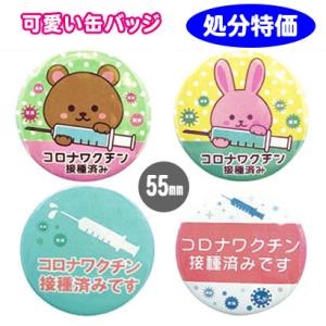 缶バッジ ワクチン接種済 アピール 感染症対策 お知らせ