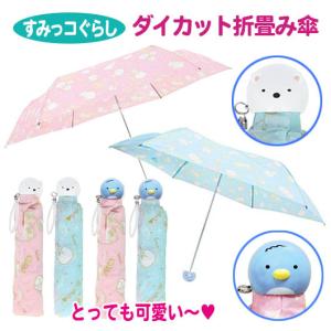 すみっコぐらし ダイカット折りたたみ傘 雨傘 すみっこ