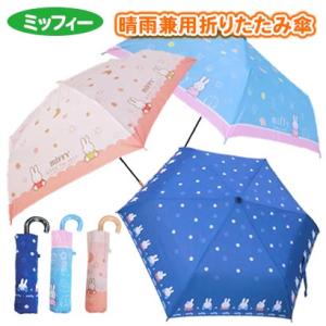 ミッフィー 折りたたみ傘 miffy 晴雨兼用 雨傘 UVカット 置き傘 携帯用 丈夫 送料無料 キ...