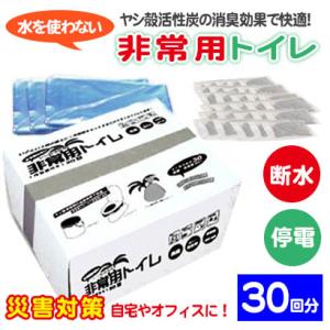 非常用トイレ 30回分 汚物袋付 災害 緊急用 防災グッズ 介護用品 日本製 水がいらないトイレ 簡...