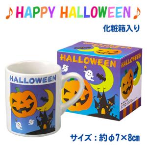 ハロウィン マグカップ コップ ティーカップ コーヒー 食器 陶器 収穫祭 かぼちゃ イベント ギフ...