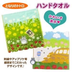 となりのトトロ ハンドタオル お手拭き 汗ふき 新生活 ハンカチ ジブリ 宮崎駿 ネコバス さつき晴れ