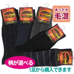 紳士ソックス ウール混 モノトーン柄 毛混 厚手 低単価 柄が選べる
