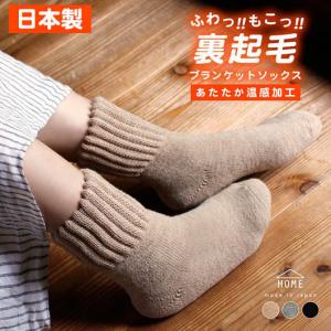 ブランケットソックス 毛布の様なソックス 超極暖 最強に温かい靴下 日本製 レディース 裏起毛 遠赤保温 冷え解消 国産 送料無料