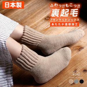 超極暖 ブランケットソックス 最強に温かい靴下 日本製
