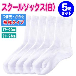 スクールソックス 5足セット 白 靴下 クルー寸 通学 子供 ジュニアソックス キッズ 小学校 ホワ...