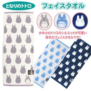 となりのトトロ フェイスタオル スタジオジブリ ジャガードパイル