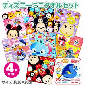 ディズニーミニタオル 4枚セット お手拭き プチタオル ポケットタオル 20×20cm 保育園 ミッ...