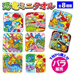 恐竜 ミニタオル バラ販売 @95円 プチタオル...の商品画像