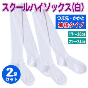 スクール ハイソックス 白 靴下 子供 ジュニア 学校 通学 男女 キッズ 靴下 ホワイト 入学式 つま先かかと補強 2足セット 送料無料  値下げ