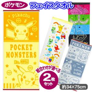 ポケットモンスター ポケモン フェイスタオル 2枚セット 汗ふき レジャー スポーツ ピカチュウ レックウザ 新御三家  送料無料