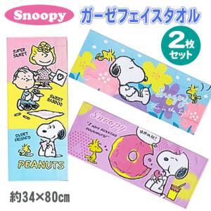 スヌーピー フェイスタオル ガーゼ 2枚セット タオル SNOOPY 綿100％ 柔らか 吸水性 ス...