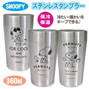 スヌーピー ステンレスタンブラー 保冷 保温 360ml 真空Wステンレス 真空断熱 2重構造 SN...