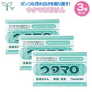 ウタマロ石けん 3個セット 洗濯用石鹸 部分洗い 泥汚れ 黒ずみ 除菌 消臭 日本製 エリ ソデ く...