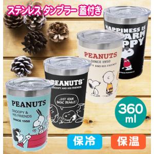 スヌーピー 蓋付きステンレスタンブラー セラミック加工 保冷 保温 360ml 真空断熱 2重構造 ...