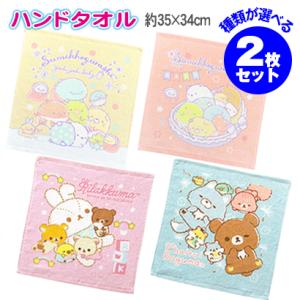 リラックマ すみっコぐらし ハンドタオル 2枚セット ウォッシュタオル お手拭き 汗拭き はんかち ...