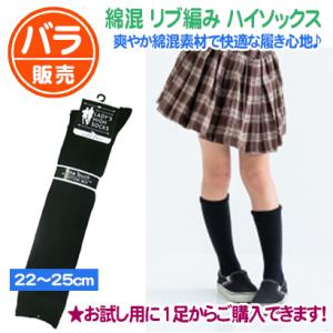 スクールハイソックス バラ販売 綿混 リブ編み 黒 靴下 学生 中高生 OLさん 婦人 子供 シンプ...