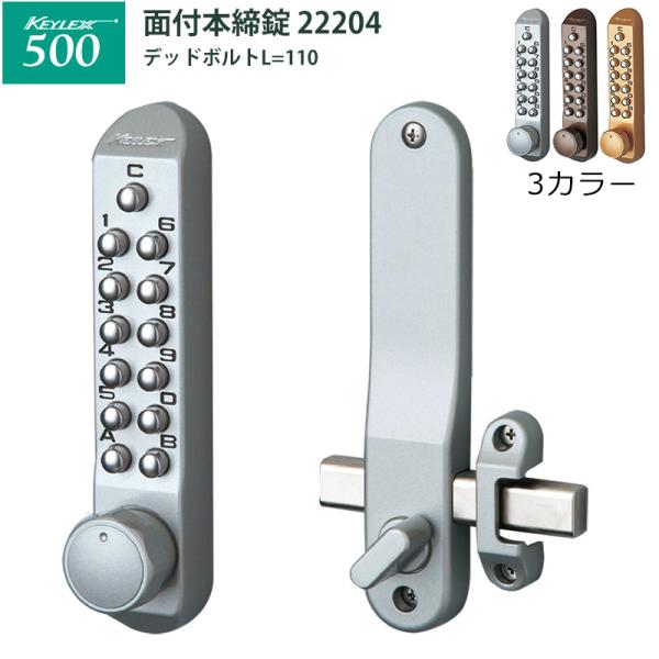 キーレックス500 面付本締錠 22204 キーレス錠 番号錠 後付け 補助錠 玄関ドア メタリック...