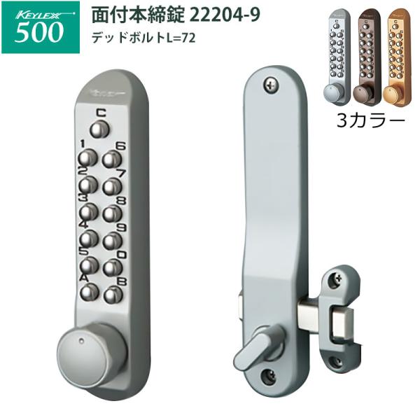 キーレックス500 面付本締錠Sタイプ 22204-9 補助錠 鍵 後付け 玄関 暗証番号 テンキー...