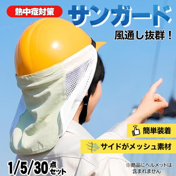 熱中症対策 グッズ おすすめ 工事現場 ヘルメット 建設業 農業 男性 女性 頭 サンガード 暑さ対...