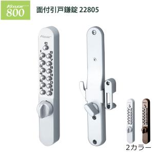ドア用防犯用品 面付引戸鎌錠22805 800シリーズ 玄関 キーレックス800