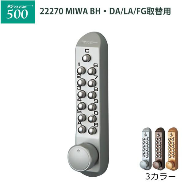 ドア用防犯用品 KEYLEX 長沢製作所 他社 GOAL 玄関 キーレックス500 [MIWA]BH...