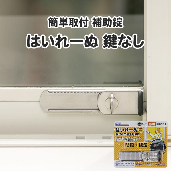 補助錠 窓 サッシ  窓ロック 鍵 窓のカギ 賃貸 防犯グッズ 徘徊防止 子供 転落防止 落下防止 ...