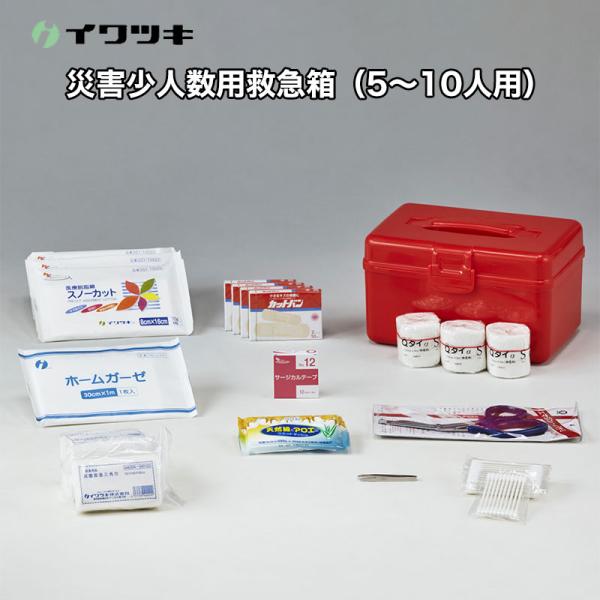 衛生用品 イワツキ株式会社 防災 備蓄用 地震 避難所 イワツキ 災害少人数用救急箱(5〜10人用)