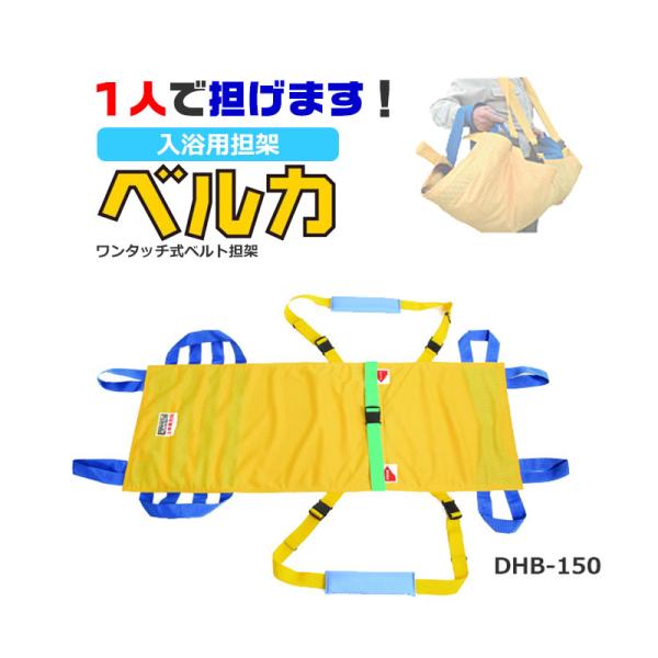 ベルカ 担架 介護用 入浴担架 耐荷重100kg コンパクト 携帯 軽量 老人ホーム 福祉 DHB-...