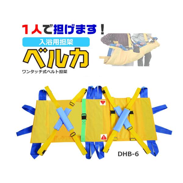 担架 介護用 コンパクト 携帯 軽量 耐荷重150kg 老人ホーム 福祉 ベルカ 入浴担架 DHB-...