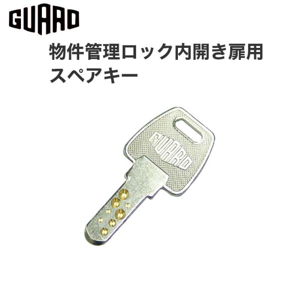 合鍵 作成 物件管理ロック 内開き用 ガードロック 鍵番号で ネット注文 スペアキー ディンプルキー...