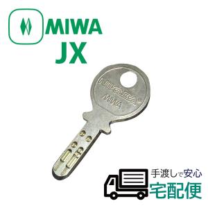 合鍵 ディンプルキー 作成 MIWA 美和ロック メーカー純正 スペアキー 子鍵 JXシリンダー JXキー｜ring-g