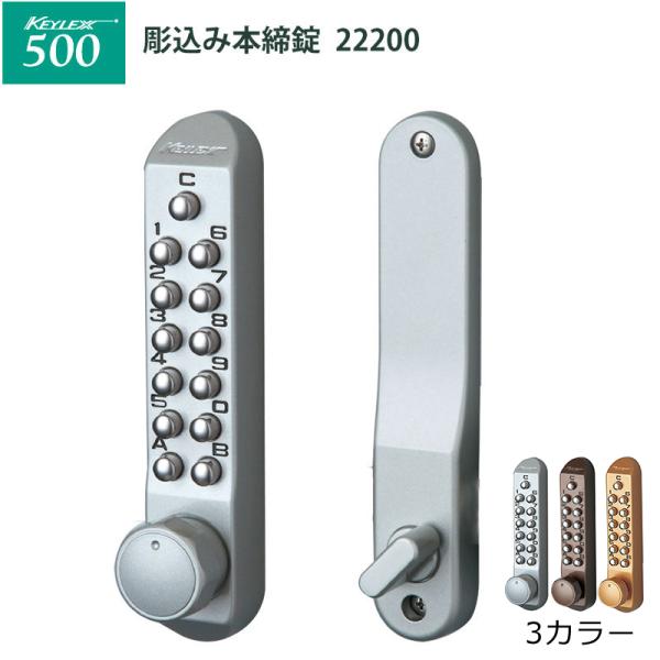 ドア用防犯用品 彫り込み 玄関 キーレックス500 彫込み本締錠22200