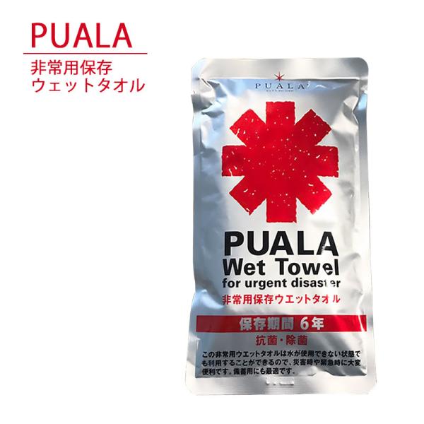 衛生用品 抗菌 除菌 災害 備蓄 非常用保存ウエットタオル PUALA(ピュアラ)
