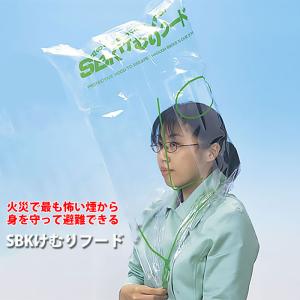 避難・生活用品 煙 避難具 火災 SBK けむりフード