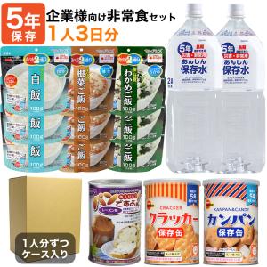 非常食 セット 5年保存 防災グッズ 法人 防災食 保存食 企業様向け 備蓄用非常食セット 1人3日分｜ring-g