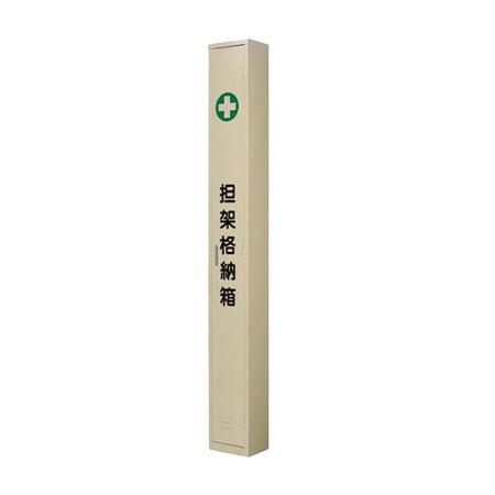 担架 格納箱 二つ折用 救護 コンパクト 収納箱 保管 学校 固定ベルト付き